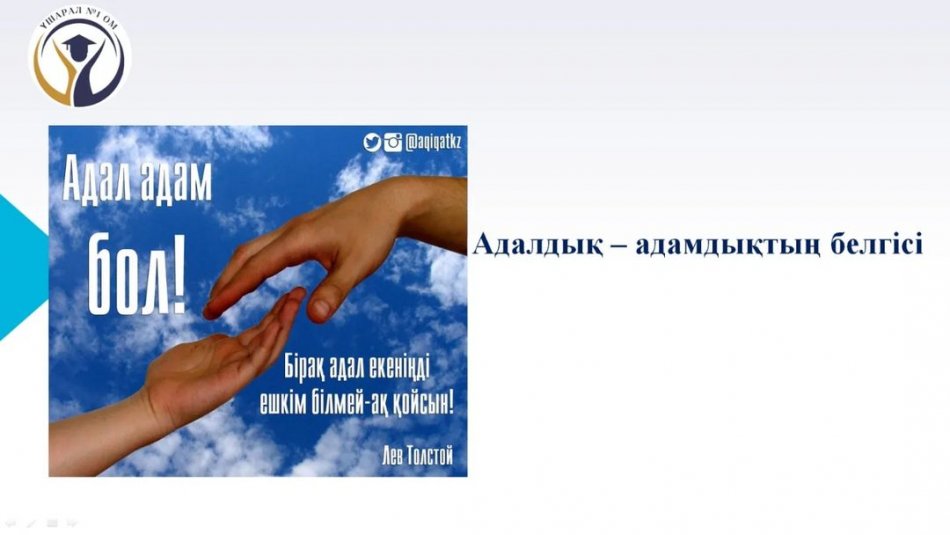 Үшарал #1 ОМ 1- 11 сыныптарда оқушылардың бойында адалдық,адамгершілік,әділдік құндылықтарын қалыптастыру мақсатында “Адалдық -адамгершілік белгісі”тақырыбында тәрбие сағаттары өтті.