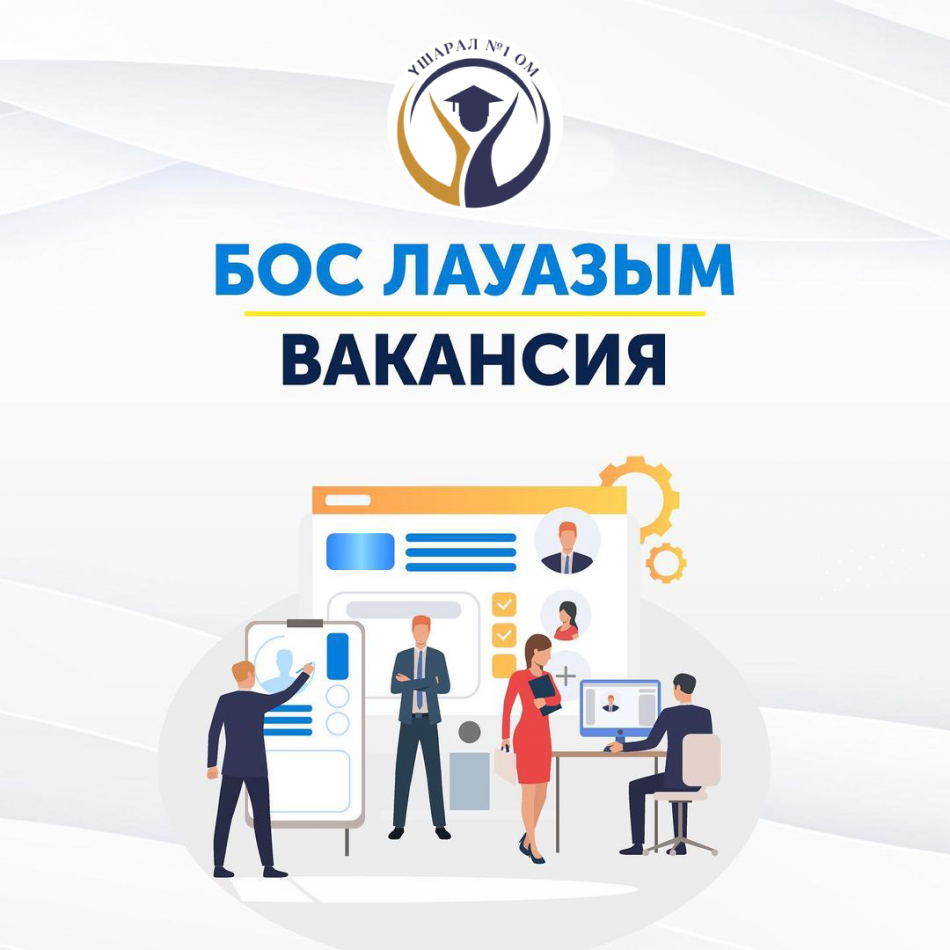 Екі тілді физика пәні мұғаліміне конкурс өткізу туралы хабарландыру