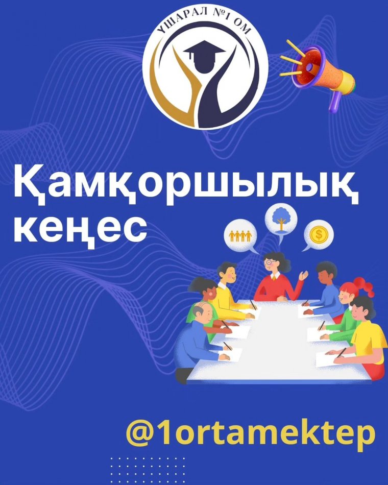 Қамқоршылық кеңестің сайлануы жөніндегі конкурсты өткізу туралы хабарландыру