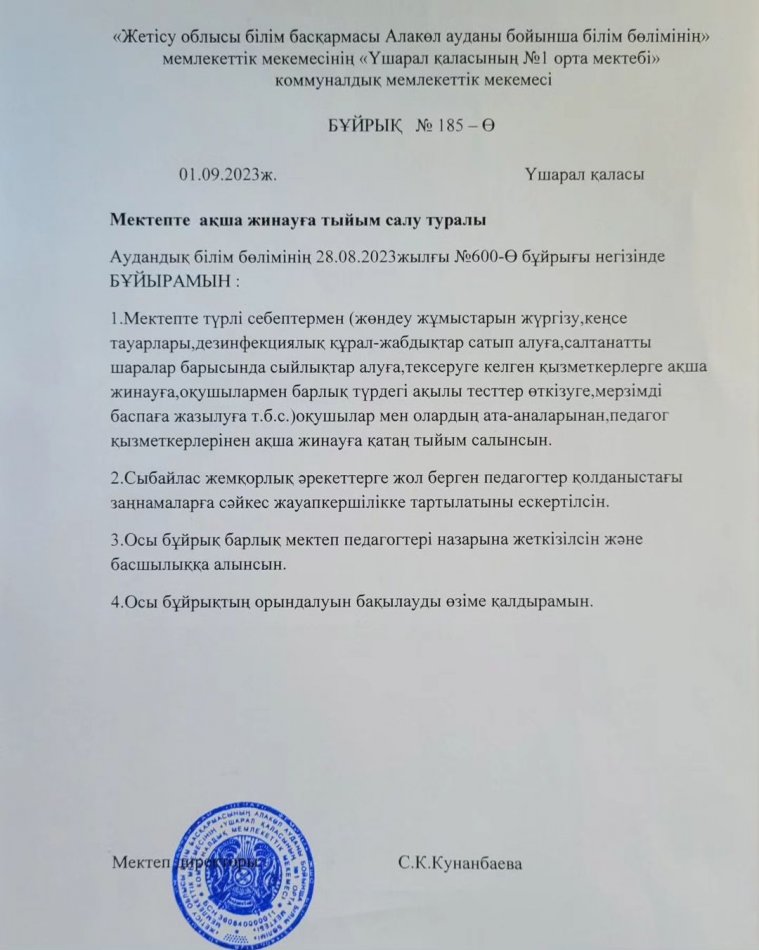 2023-2024 оқу жылының басталуына орай білім саласындағы сыбайлас жемқорлық іс-әрекеттерінің алдын алу және болдырмау мақсатында құрылған аудандық білім бөлімінің 28.08.2023жылғы №600-Ө бұйрығы негізінде мектеп директорының бұйрығы шықты.